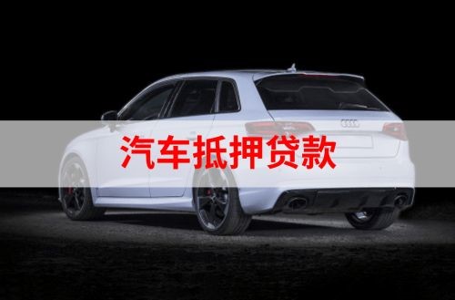 陵城重庆汽车抵押贷款办理需要哪些条件