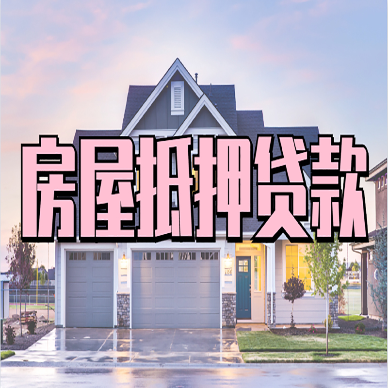 陵城办理房屋抵押贷款条件有哪些--重庆房屋抵押贷款