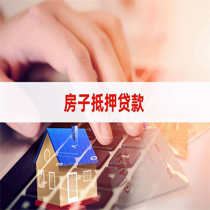 陵城房子抵押贷款利率|银行按揭房抵押贷款利率