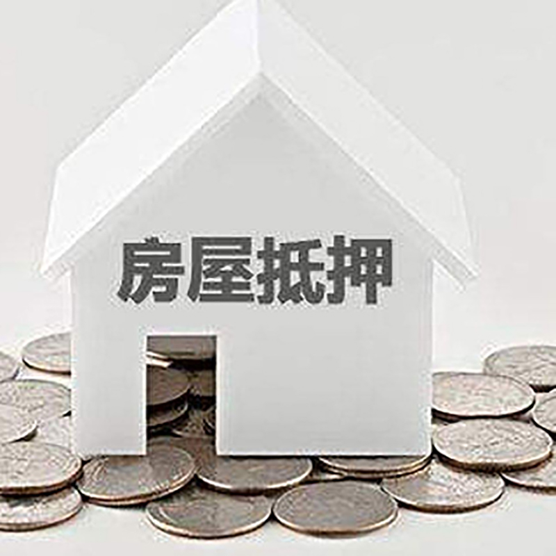 陵城房屋抵押贷款利率|陵城银行住房抵押贷款