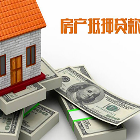 陵城房屋抵押贷款和按揭贷款有什么区别呢？