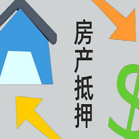 陵城房产抵押贷款还款方式