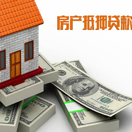 陵城房屋抵押贷款的条件？