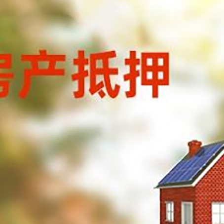 陵城房屋抵押贷款时要注意什么？