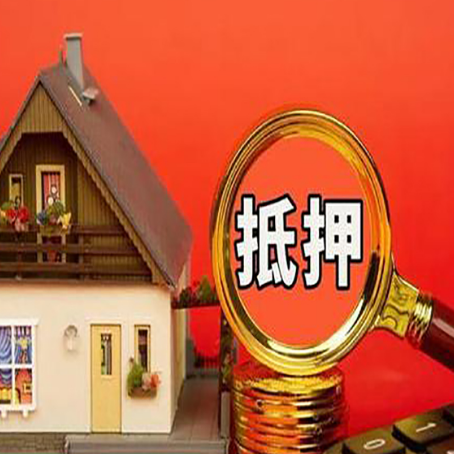 陵城房产抵押贷款有哪些限制