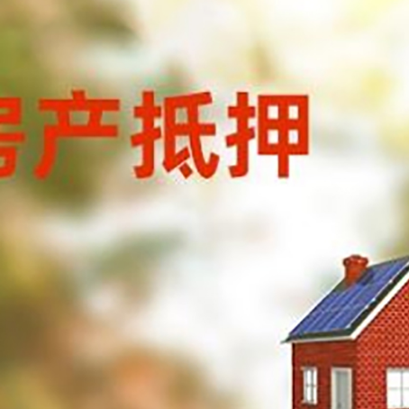 陵城房屋抵押贷款还不上怎么办