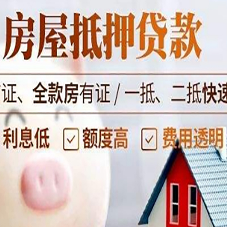 陵城房产抵押贷款注意事项