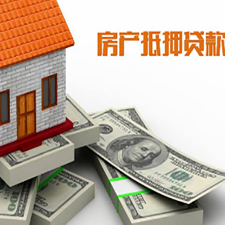 陵城房产抵押贷款怎么办理？