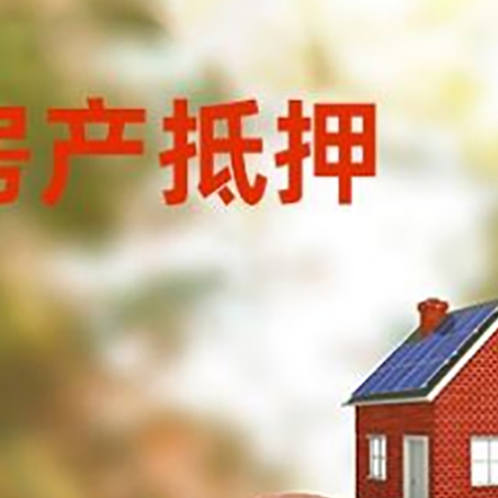 陵城房屋抵押贷款的额度?