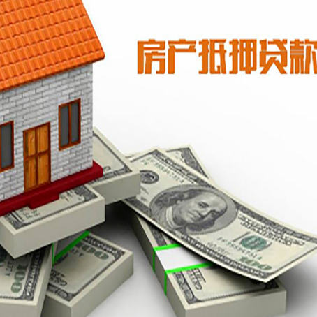 陵城房屋抵押贷款需要哪些手续和条件?