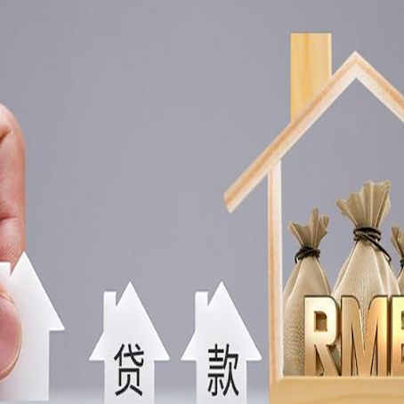 陵城房屋二次抵押贷款可以贷多少